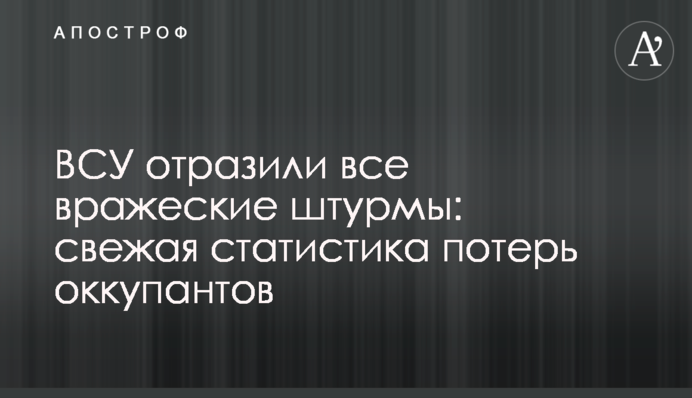 ВСУ отразили все вражеские штурмы: свежая статистика потерь оккупантов