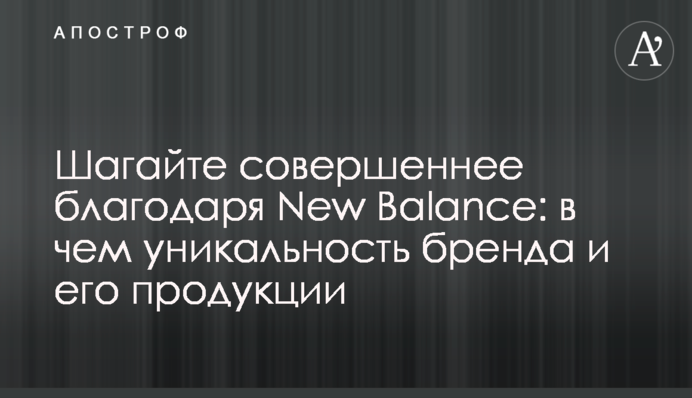 Крокуйте вдосконалено завдяки New Balance: в чому унікальність бренду і його продукції