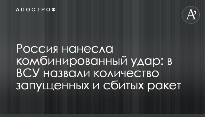 Росія завдала комбінованого удару: в ЗСУ назвали кількість запущених та збитих ракет