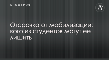 Відстрочка від мобілізації: кого зі студентів можуть її позбавити