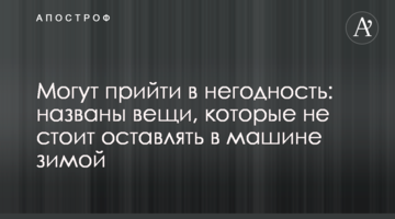 Могут прийти в негодность: названы вещи, которые не стоит оставлять в машине зимой