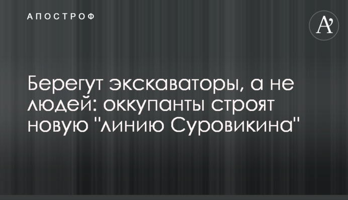 Бережуть екскаватори, а не людей: окупанти будують нову 