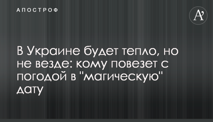 В Україні буде тепло, але не всюди: кому пощастить з погодою в "магічну" дату
