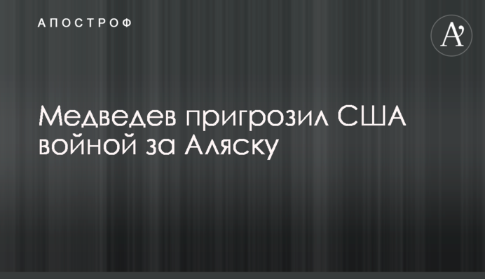 Медвєдєв пригрозив США війною за Аляску