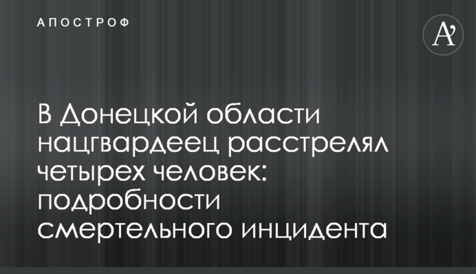 На Донеччині нацгвардієць розстріляв чотирьох людей: подробиці смертельного інциденту