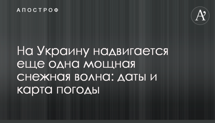 На Україну насувається ще одна потужна снігова хвиля: дати і карта погоди