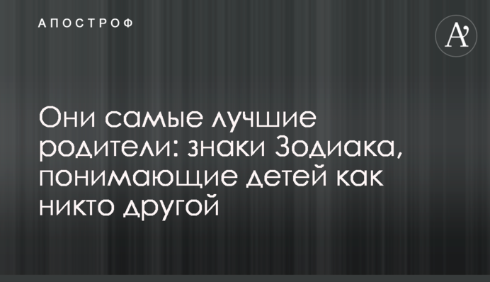 Вони найкращі батьки: знаки Зодіаку, що розуміють дітей як ніхто інший
