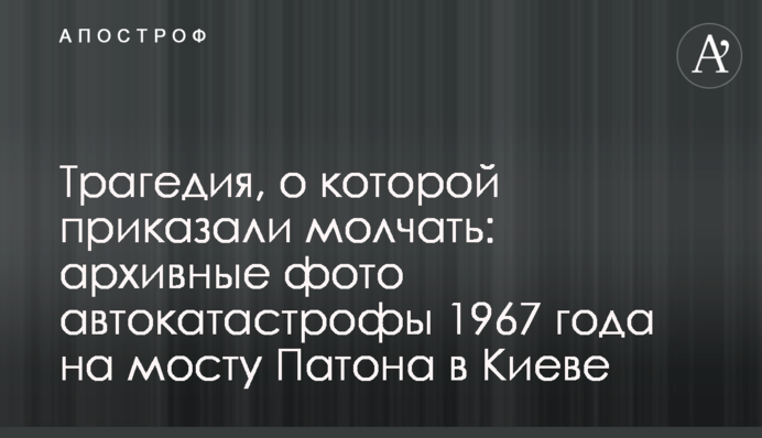 Трагедия, о которой приказали молчать: архивные фото автокатастрофы 1967 года на мосту Патона в Киеве