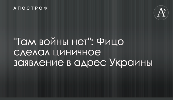 "Там войны нет": Фицо сделал циничное заявление в адрес Украины