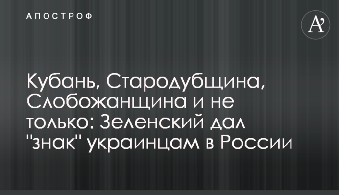 Кубань, Стародубщина, Слобожанщина і не тільки: Зеленський дав "знак" українцям в Росії