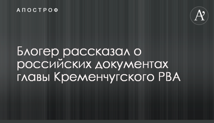 Блогер розповів про російські документи голови Кременчуцької РВА