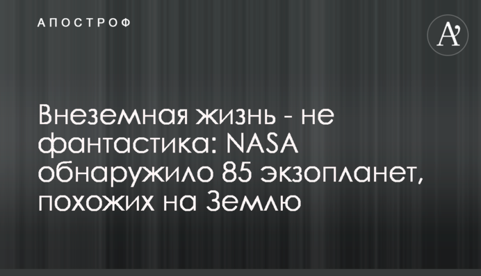 Позаземне життя - не фантастика: NASA виявило 85 екзопланет, що схожі на Землю
