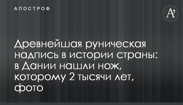 Древнейшая руническая надпись в истории страны: в Дании нашли нож, которому 2 тысячи лет, фото