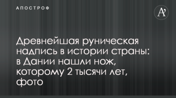 Найдавніший рунічний напис в історії країни: у Данії знайшли ніж, якому 2 тисячі років, фото