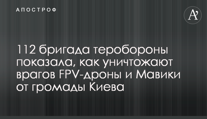 112 бригада тероборони показала, як нищать ворогів FPV-дрони та Мавіки від громади Києва
