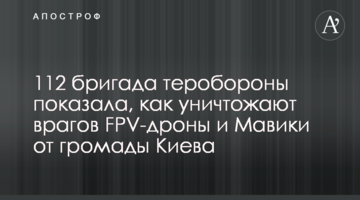112 бригада теробороны показала, как уничтожают врагов FPV-дроны и Мавики от громады Киева