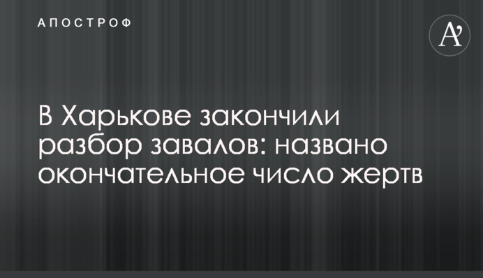 В Харькове закончили разбор завалов: названо окончательное число жертв
