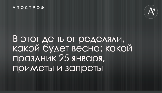 В цей день визначали, якою буде весна: яке свято 25 січня, прикмети і заборони