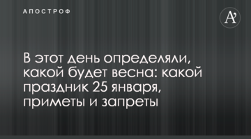 В этот день определяли, какой будет весна: какой праздник 25 января, приметы и запреты