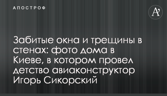 Забиті вікна та тріщини у стінах: фото будинку в Києві, в якому провів дитинство авіаконструктор Ігор Сікорський