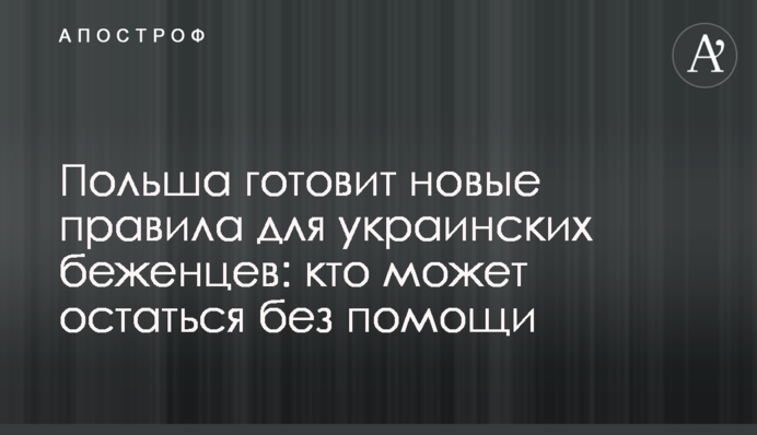 Польща готує нові правила для українських біженців: хто може залишитись без допомоги