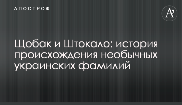 Щобак і Штокало: історія походження незвичайних українських прізвищ