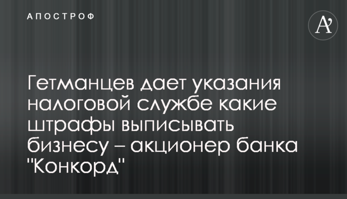 Гетманцев дає вказівки податковій які штрафи виписувати бізнесу - акціонерка банку 