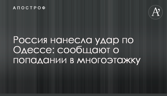 Росія завдала удару по Одесі: повідомляють про влучання в багатоповерхівку