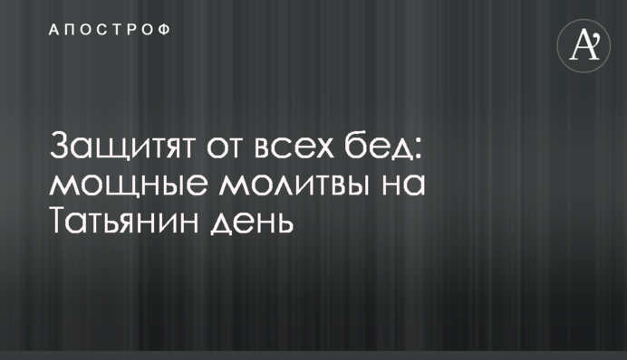 Защитят от всех бед: мощные молитвы на Татьянин день