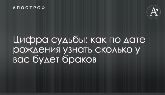 Цифра долі: як за датою народження дізнатися скільки у вас буде шлюбів