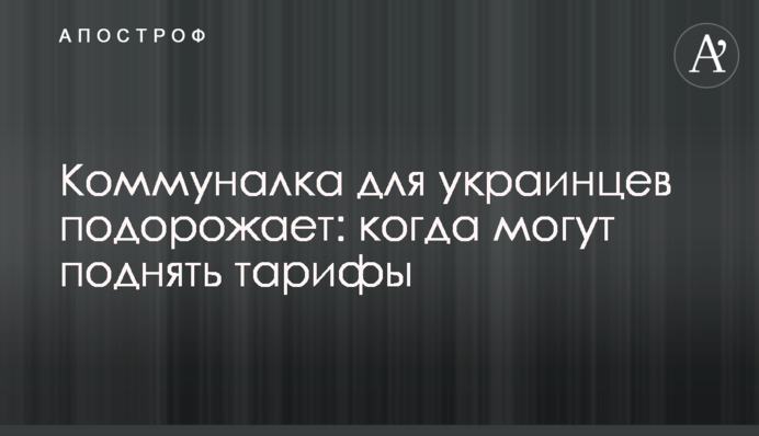 Коммуналка для украинцев подорожает: когда могут поднять тарифы