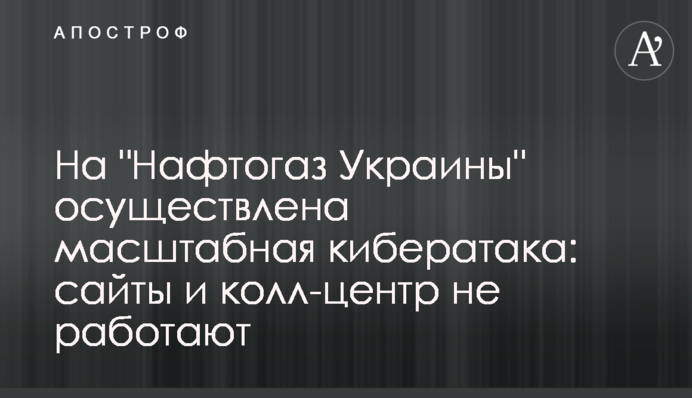 На "Нафтогаз України" здійснено масштабну кібератаку: сайти і кол-центр не працюють