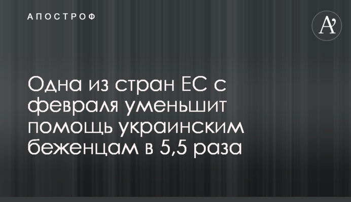 Одна из стран ЕС с февраля уменьшит помощь украинским беженцам в 5,5 раза