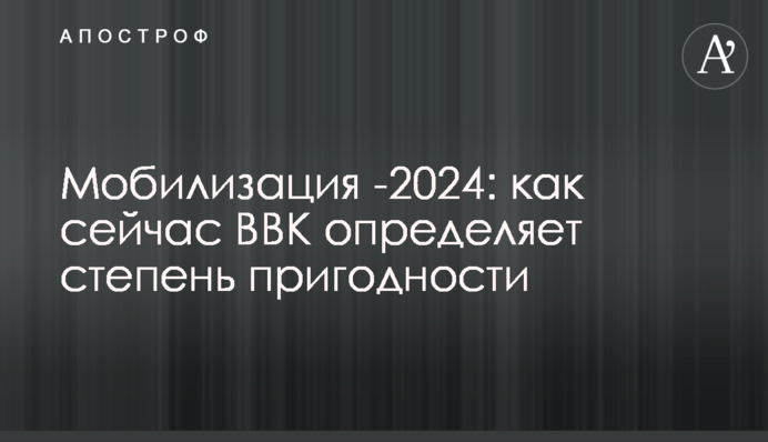 Мобілізація -2024: як зараз ВЛК визначає ступінь придатності