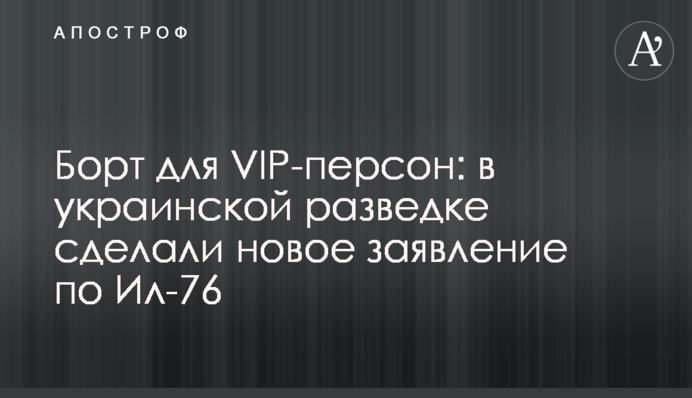 Борт для VIP-персон: в украинской разведке сделали новое заявление по Ил-76