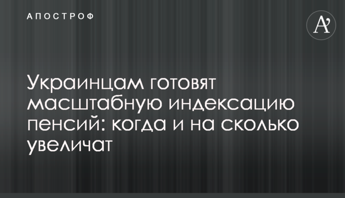 Украинцам готовят масштабную индексацию пенсий: когда и на сколько увеличат