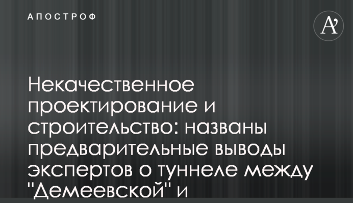 Некачественное проектирование и строительство: названы предварительные выводы экспертов о туннеле между 