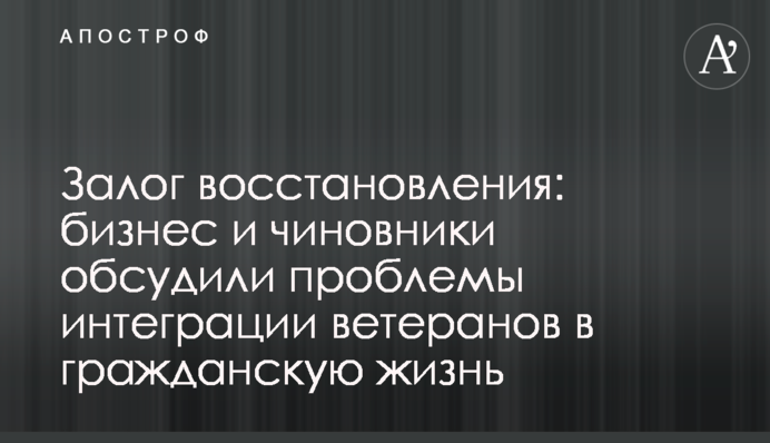 Запорука відновлення: бізнес і урядовці обговорили проблеми інтеграції ветеранів у цивільне життя