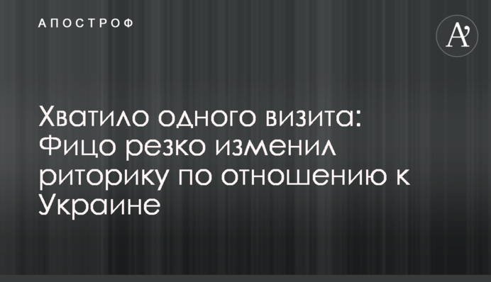 Хватило одного визита: Фицо резко изменил риторику по отношению к Украине