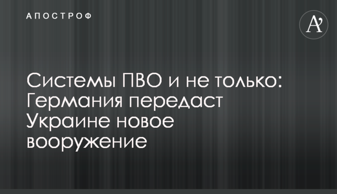 Системи ППО і не тільки: Німеччина передасть Україні нове озброєння