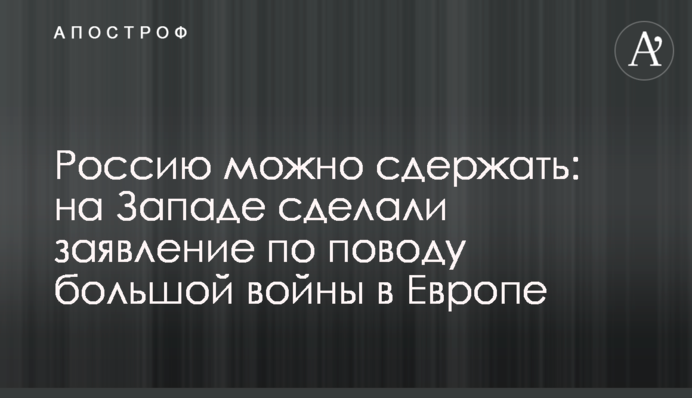 Росію можна стримати: на Заході зробили заяву щодо великої війни в Європі