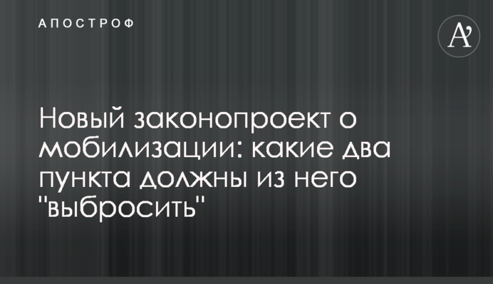 Новый законопроект о мобилизации: какие два пункта должны из него 