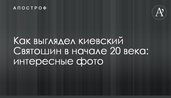 Как выглядел киевский Святошин в начале 20 века: интересные фото