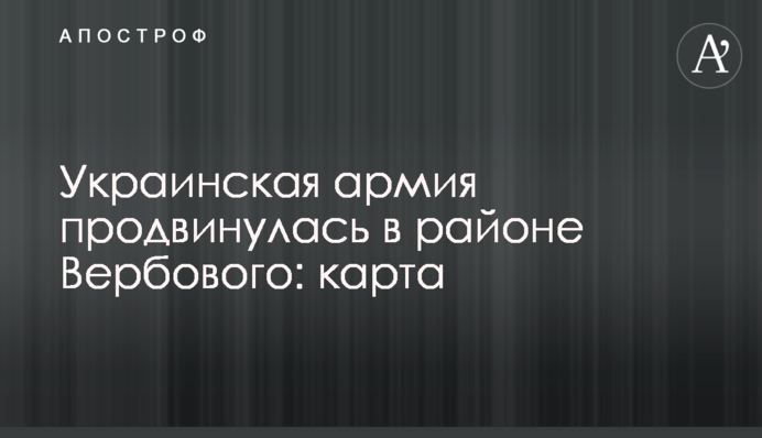 Українська армія просунулась в районі Вербового: карта