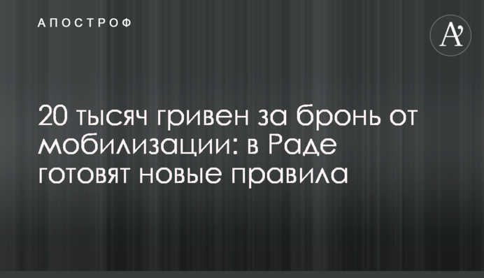 20 тысяч гривен за бронь от мобилизации: в Раде готовят новые правила