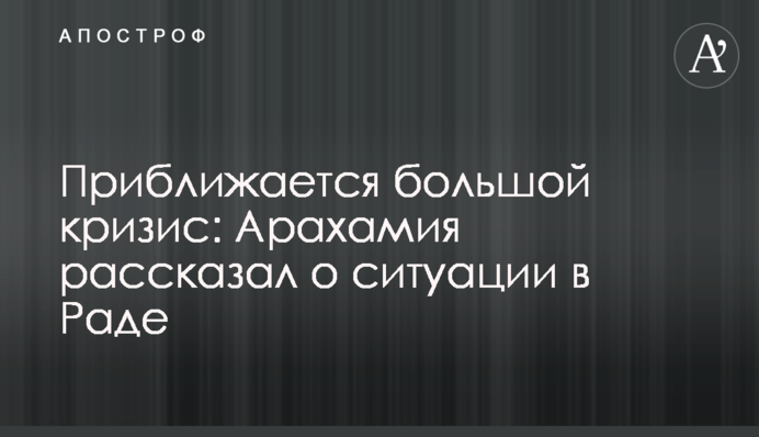 Наближається велика криза: Арахамія розповів про ситуацію в Раді