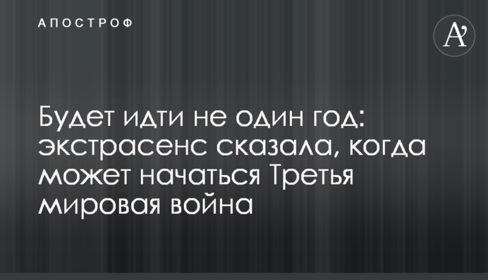 Будет идти не один год: экстрасенс сказала, когда может начаться Третья мировая война