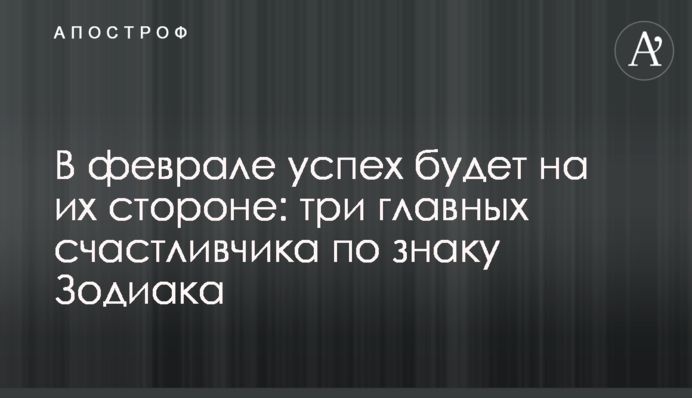 У лютому успіх буде на їхньому боці: три головні щасливчики за знаком Зодіаку