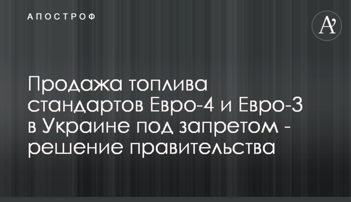 Продаж пального стандартів Євро-4 та Євро-3 в Україні під забороною - рішення уряду