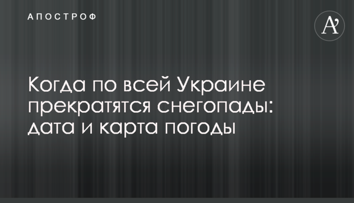 Коли по всій Україні припиняться снігопади:  дата і карта погоди